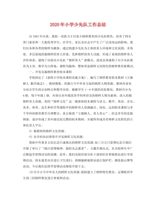 2020年小学少先队工作总结 