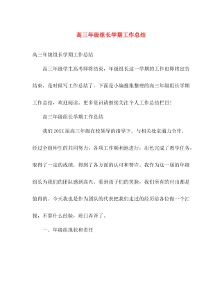 高三年级组长学期工作总结 