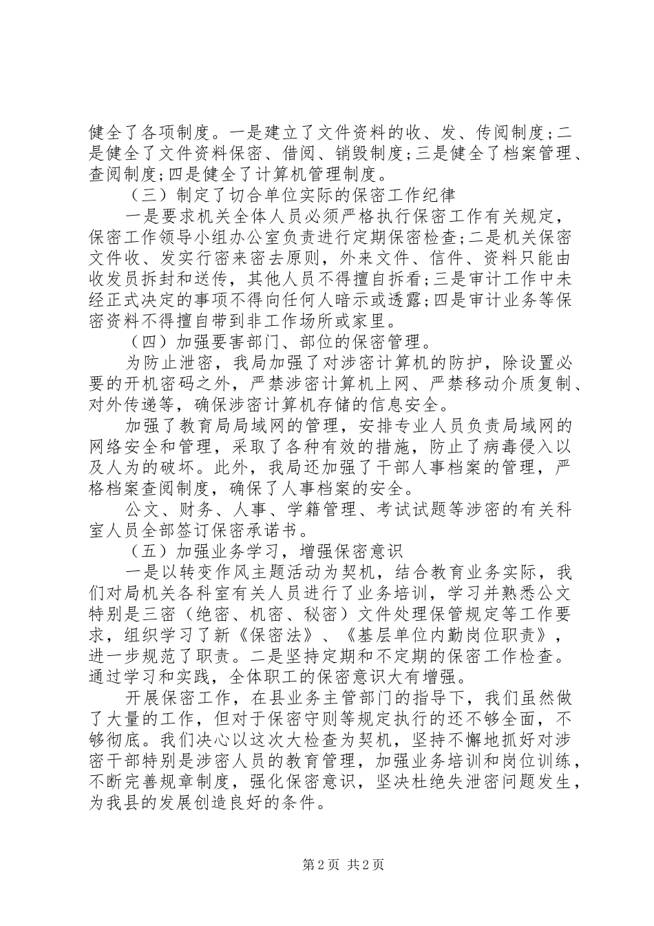县保密工作自查报告_第2页
