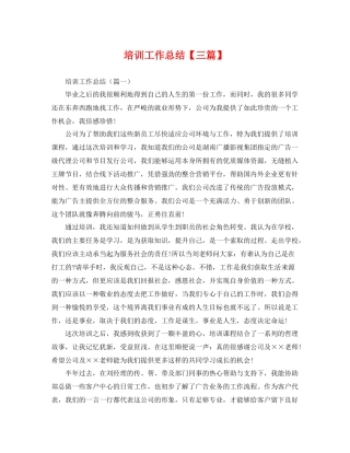 培训工作总结【三篇】 