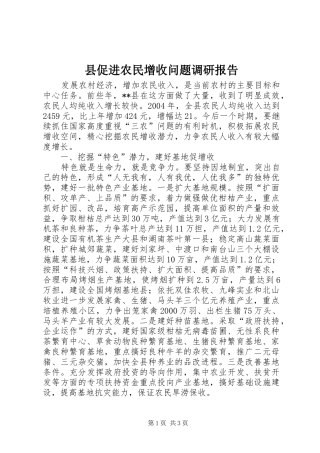 县促进农民增收问题调研报告