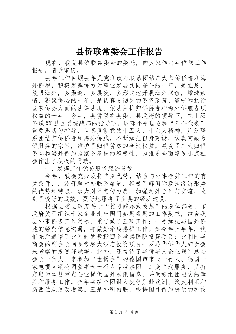 县侨联常委会工作报告_第1页
