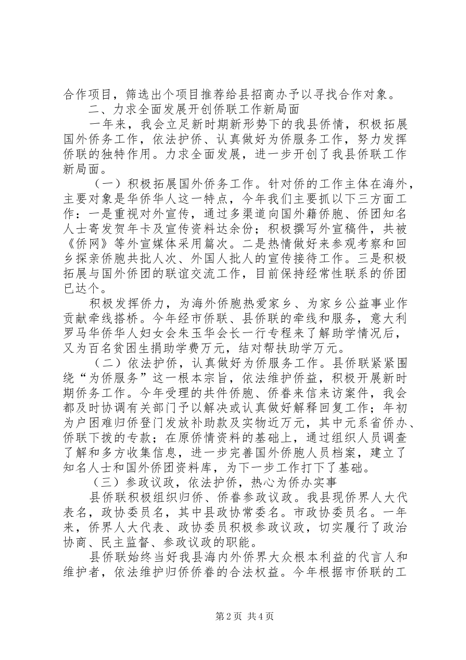 县侨联常委会工作报告_第2页