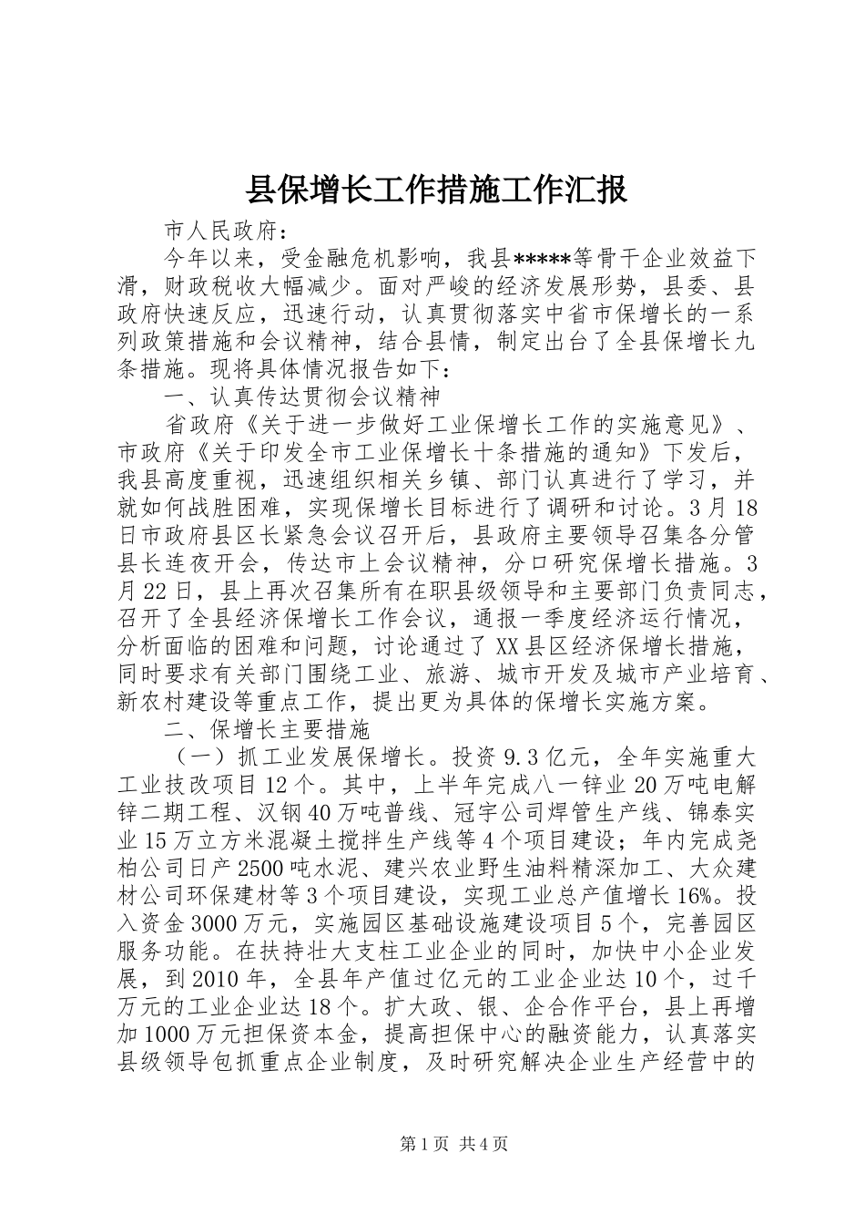 县保增长工作措施工作汇报_第1页
