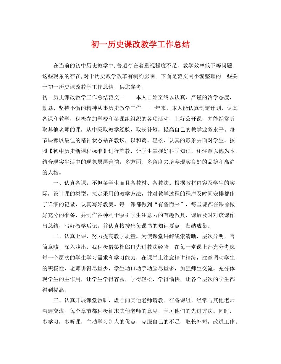 初一历史课改教学工作总结 _第1页