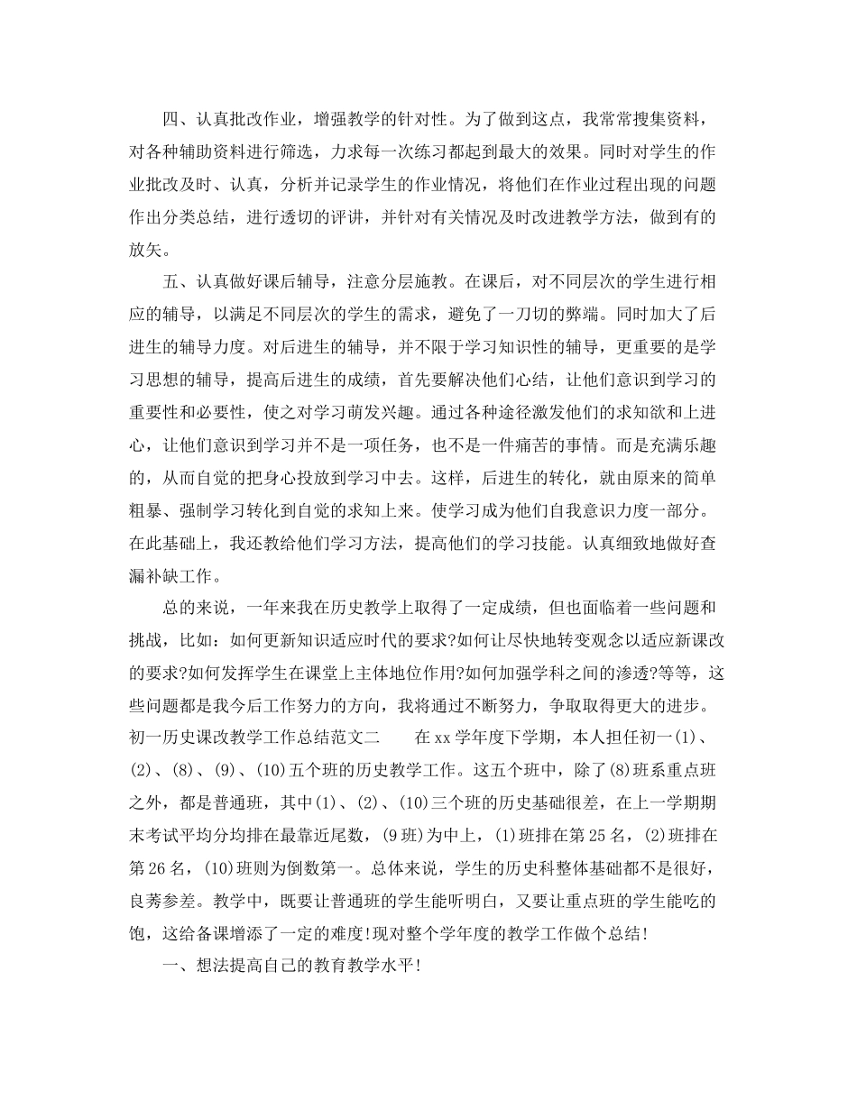初一历史课改教学工作总结 _第2页
