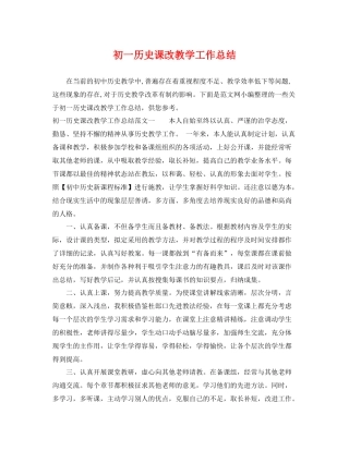 初一历史课改教学工作总结 