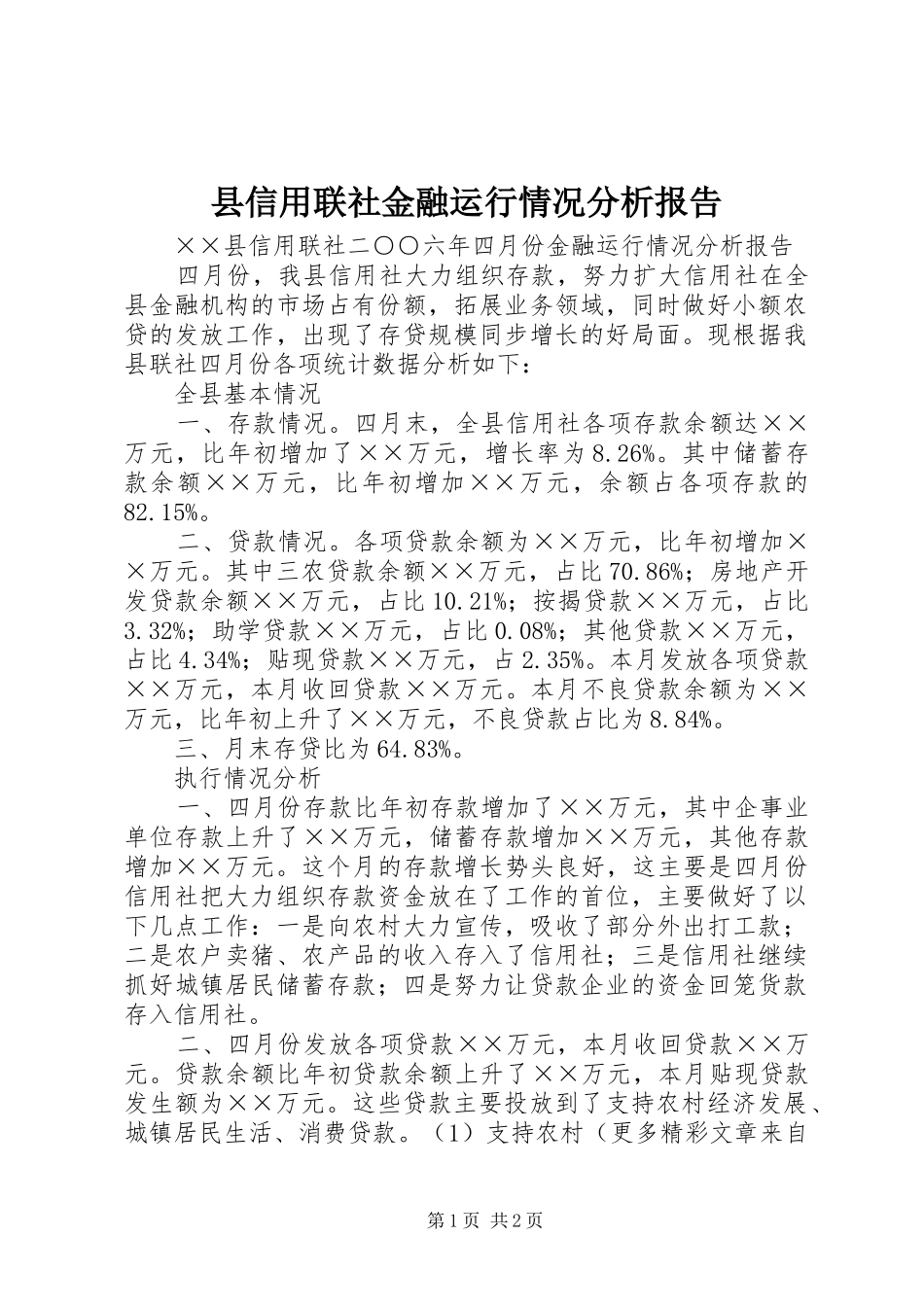 县信用联社金融运行情况分析报告_第1页