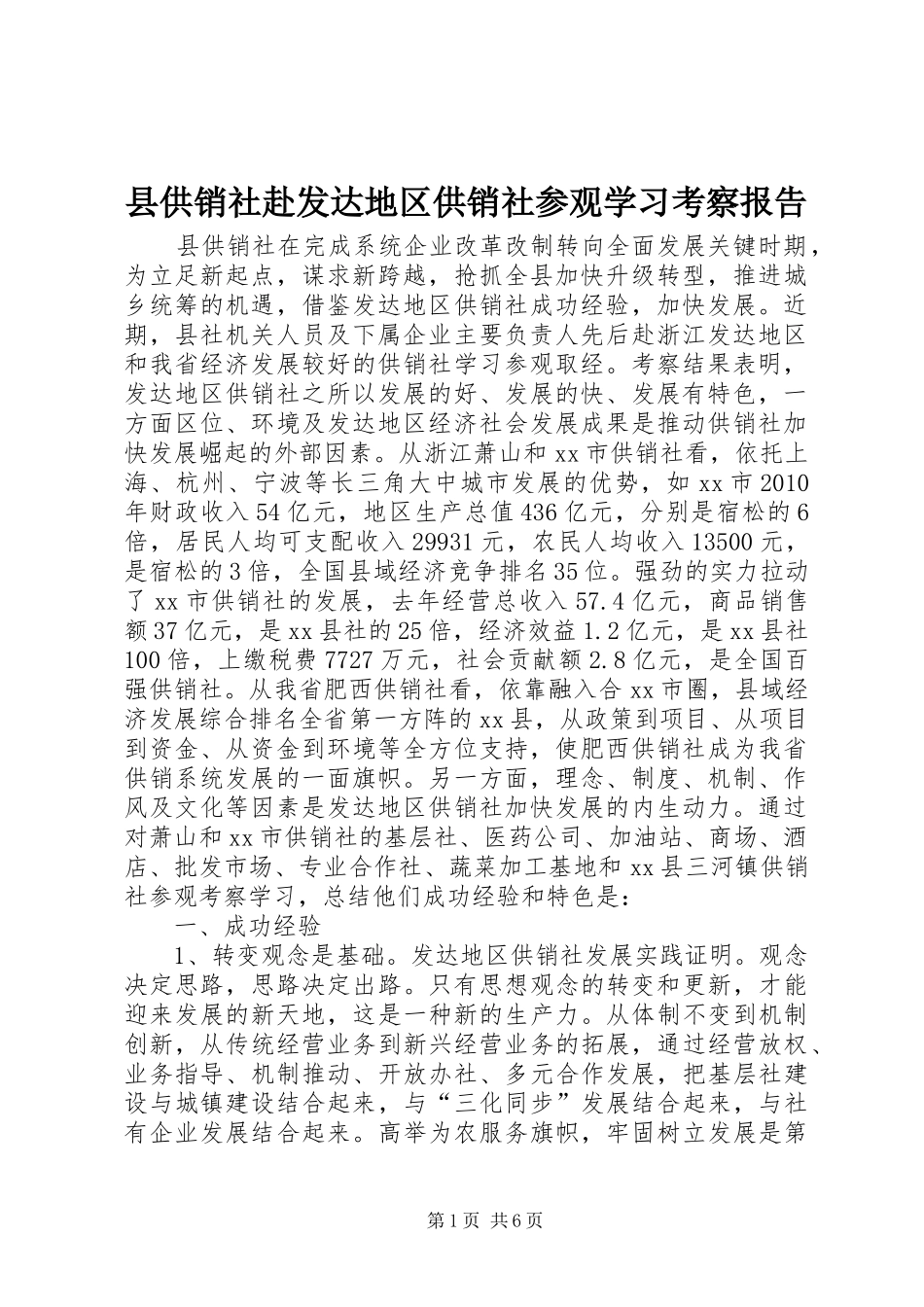 县供销社赴发达地区供销社参观学习考察报告_第1页