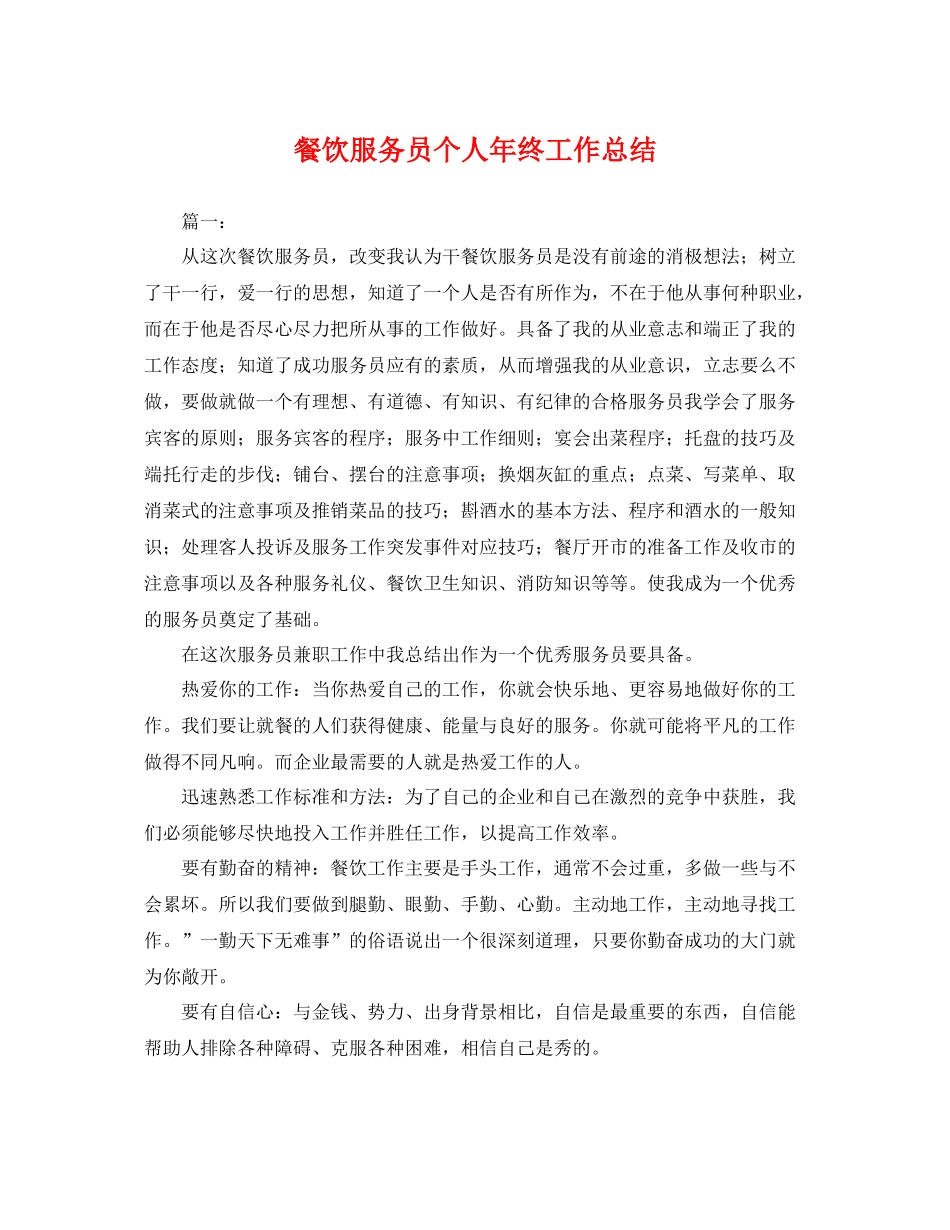 餐饮服务员个人年终工作总结 _第1页