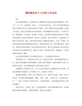 餐饮服务员个人年终工作总结 