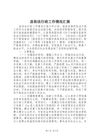 县依法行政工作情况汇报