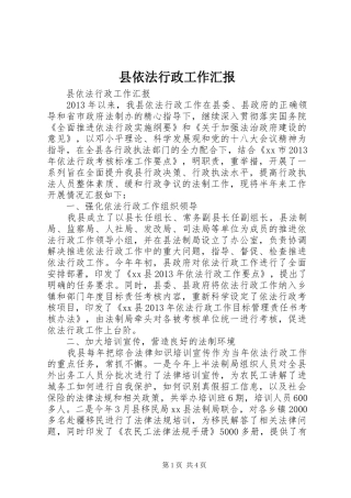 县依法行政工作汇报