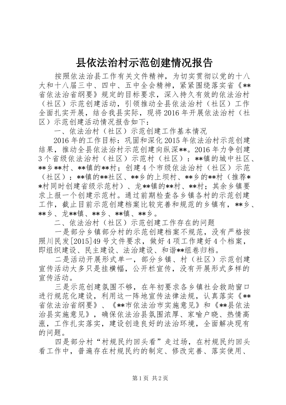 县依法治村示范创建情况报告_第1页