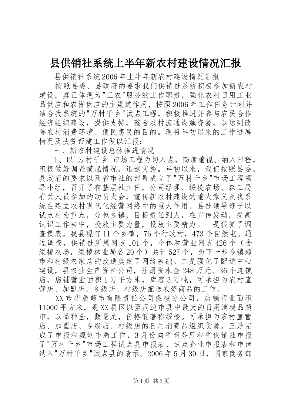 县供销社系统上半年新农村建设情况汇报_第1页