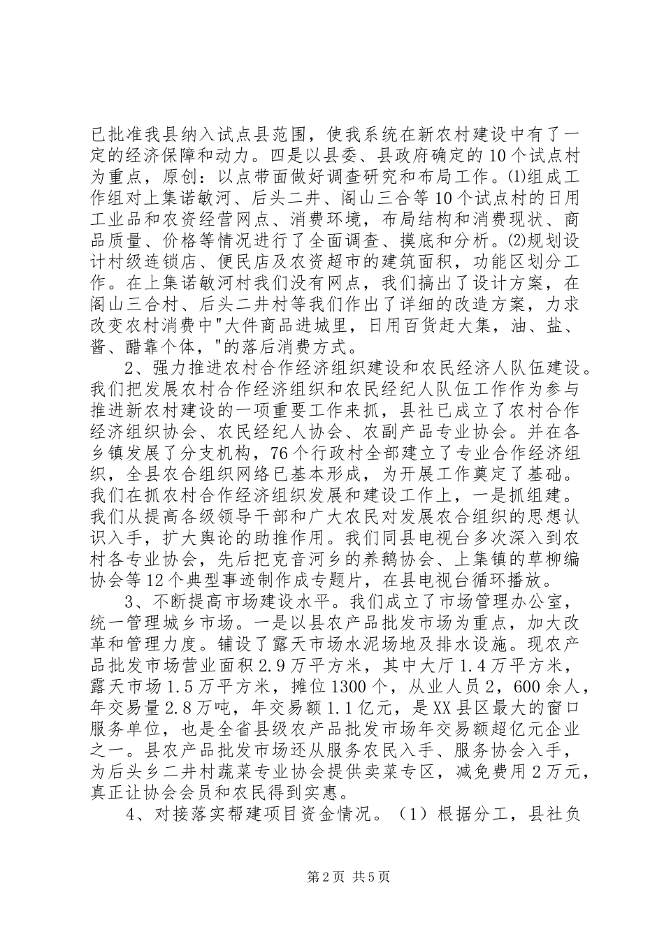 县供销社系统上半年新农村建设情况汇报_第2页