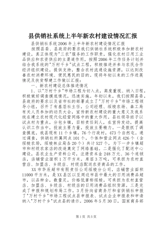 县供销社系统上半年新农村建设情况汇报