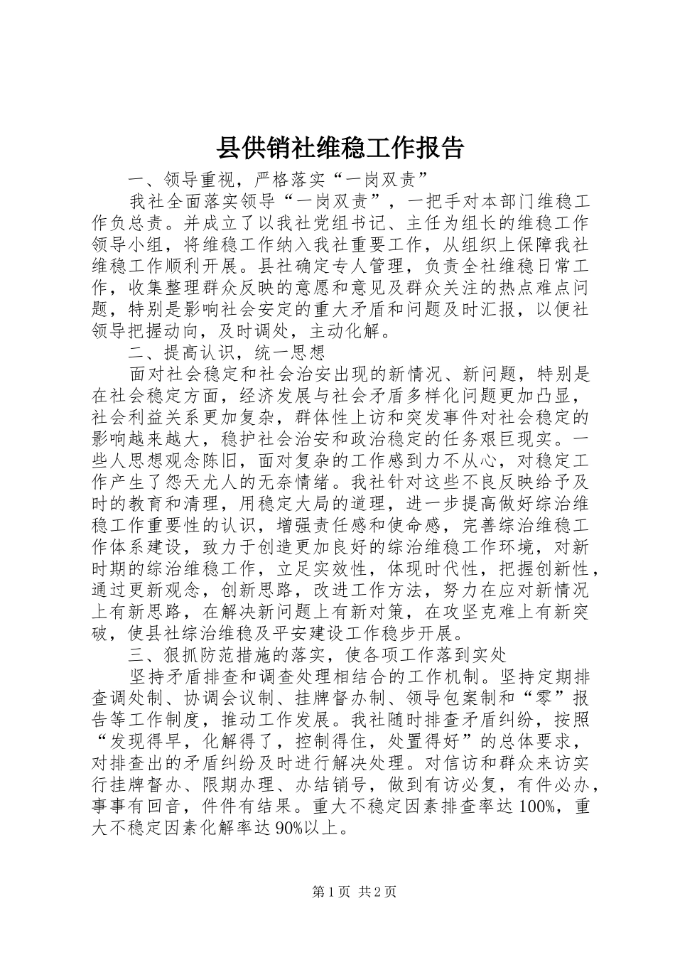 县供销社维稳工作报告_第1页