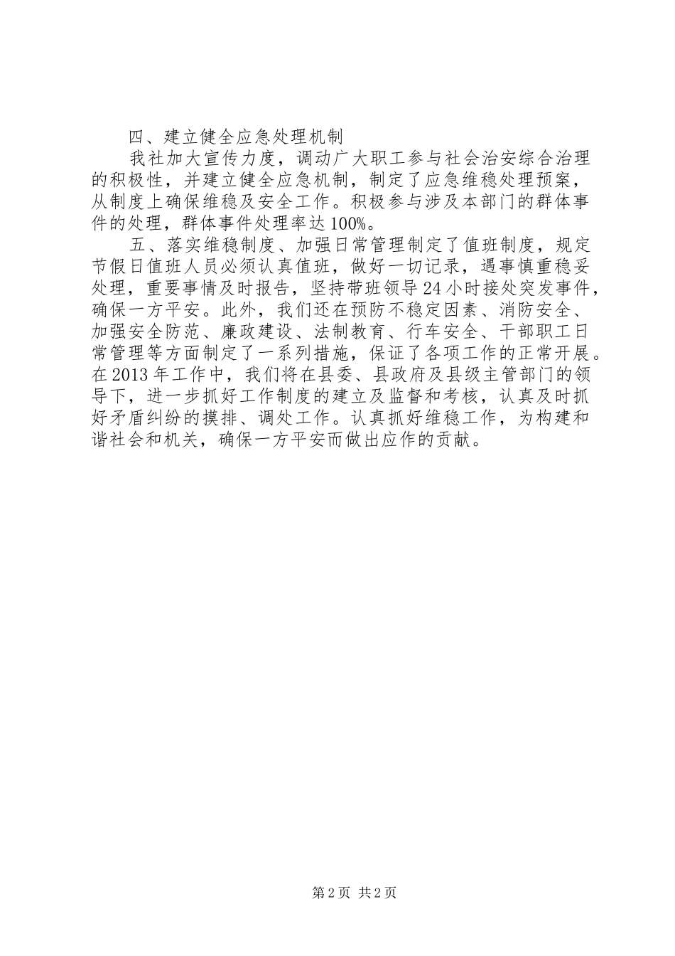 县供销社维稳工作报告_第2页