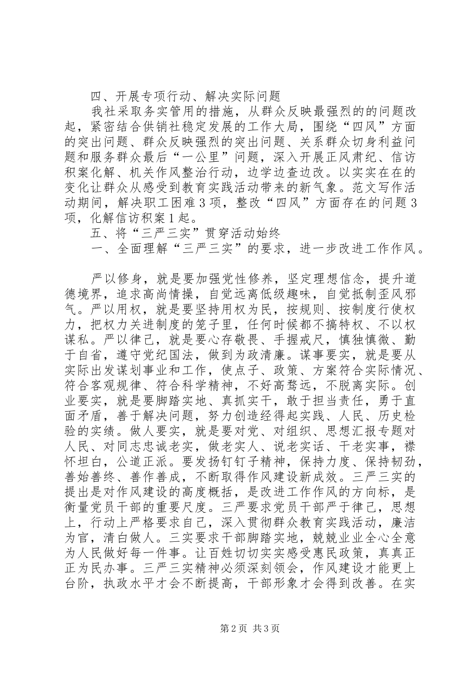 县供销社开展三严三实教育月活动情况报告_第2页