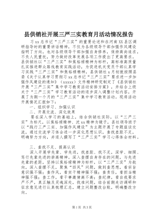 县供销社开展三严三实教育月活动情况报告