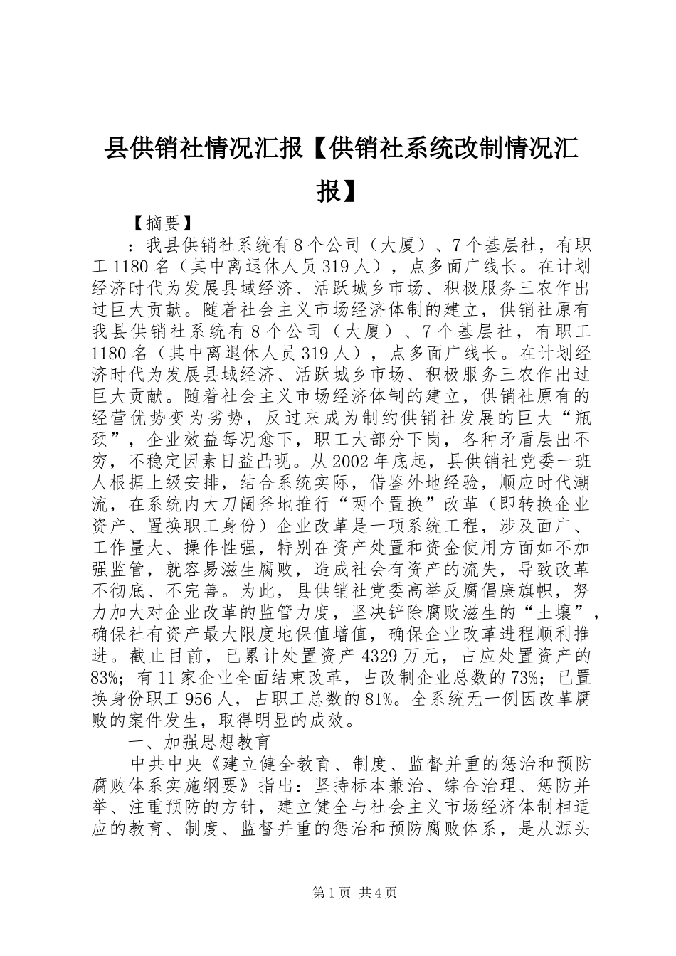 县供销社情况汇报【供销社系统改制情况汇报】_第1页