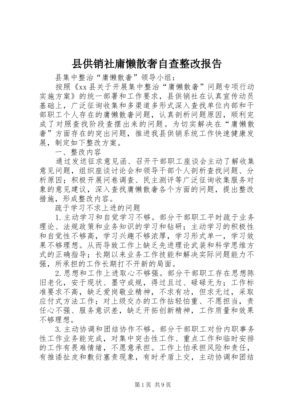 县供销社庸懒散奢自查整改报告_第1页