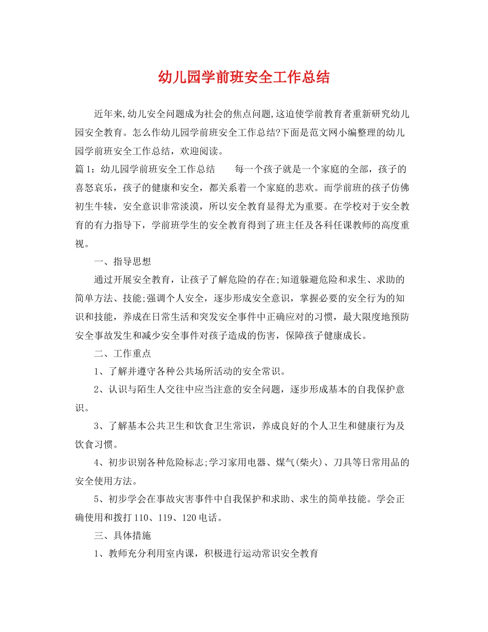 幼儿园学前班安全工作总结 _第1页