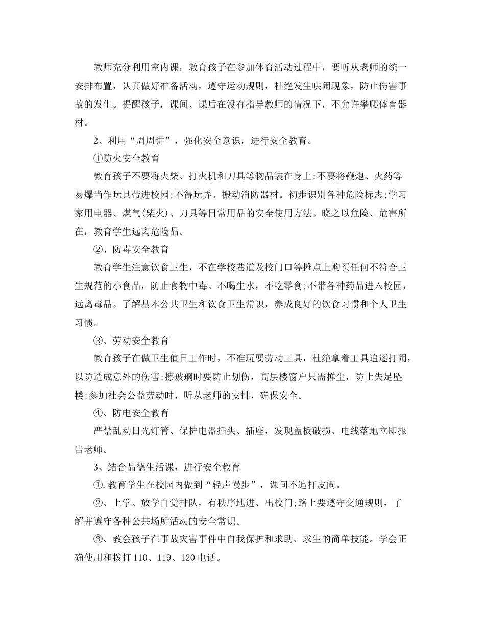 幼儿园学前班安全工作总结 _第2页
