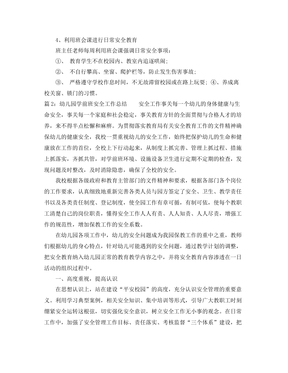 幼儿园学前班安全工作总结 _第3页