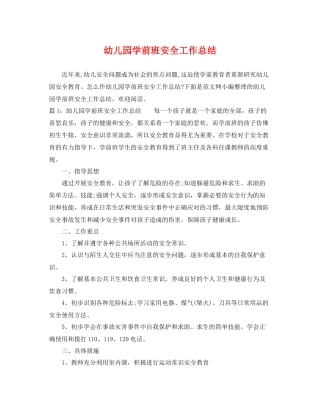 幼儿园学前班安全工作总结 