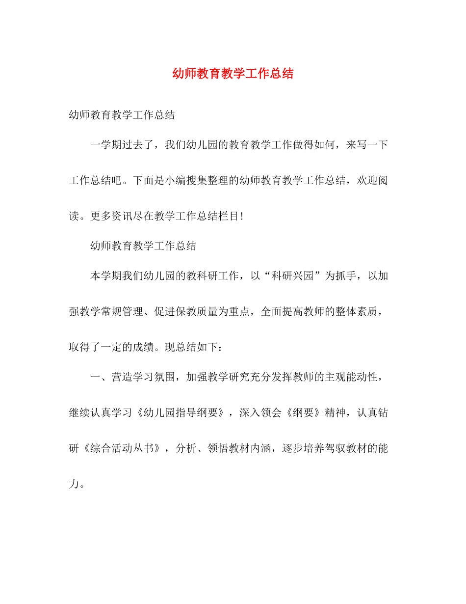 幼师教育教学工作总结2 _第1页
