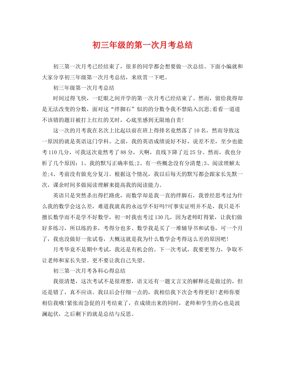 初三年级的第一次月考总结 _第1页
