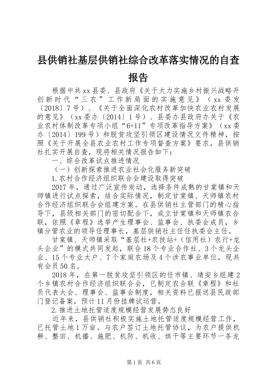 县供销社基层供销社综合改革落实情况的自查报告_第1页
