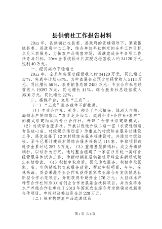 县供销社工作报告材料