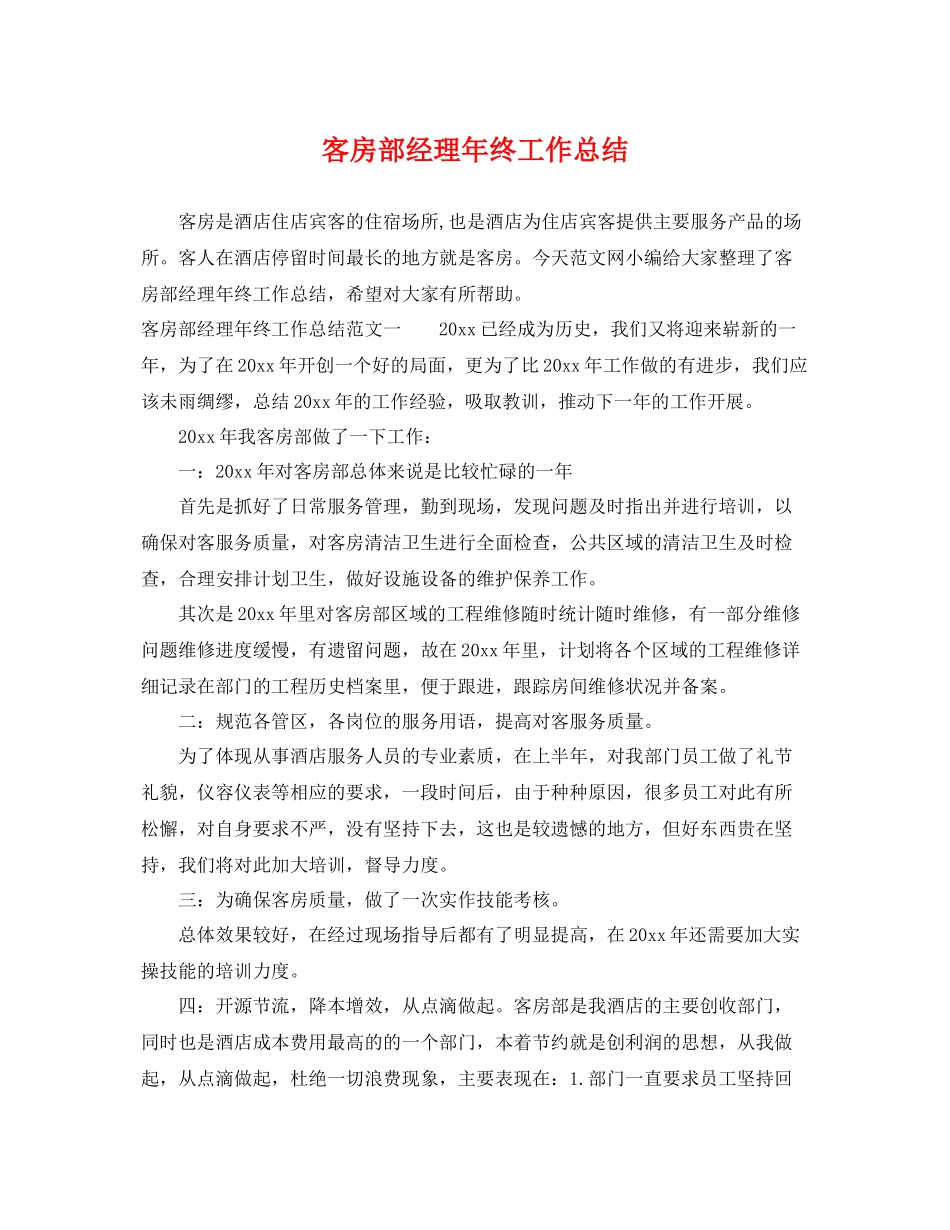 客房部经理年终工作总结 _第1页