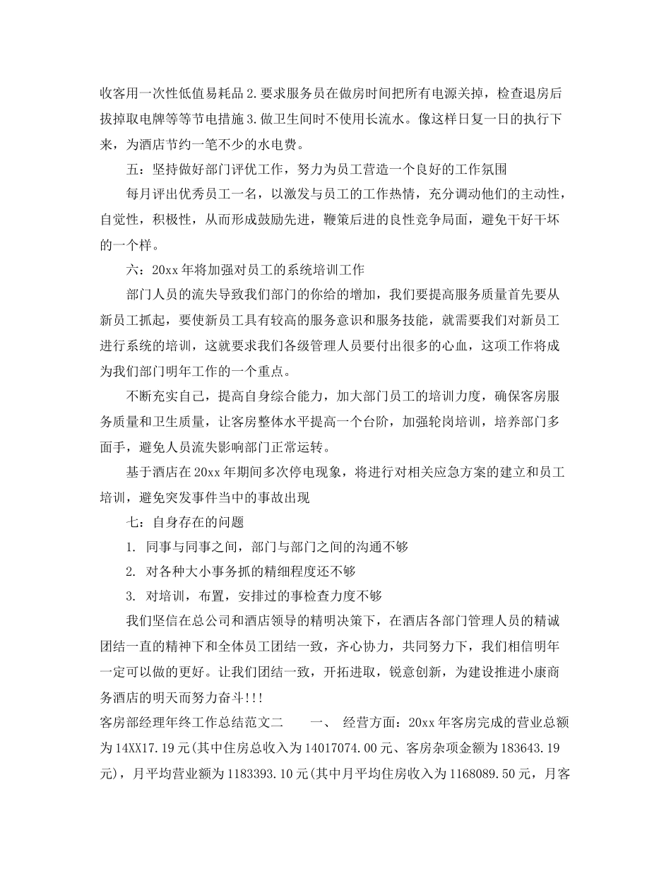 客房部经理年终工作总结 _第2页