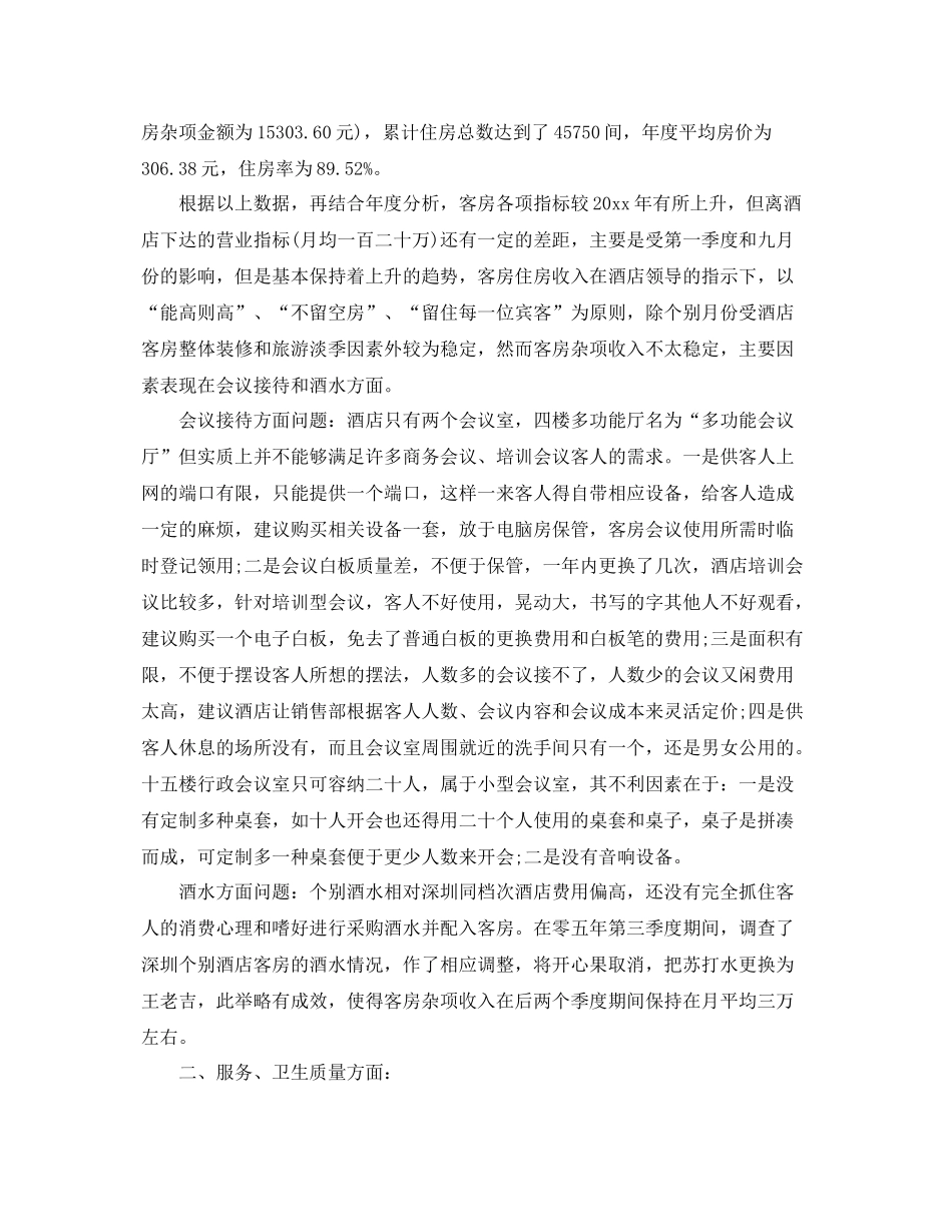 客房部经理年终工作总结 _第3页