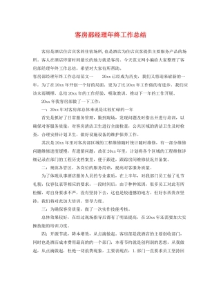 客房部经理年终工作总结 
