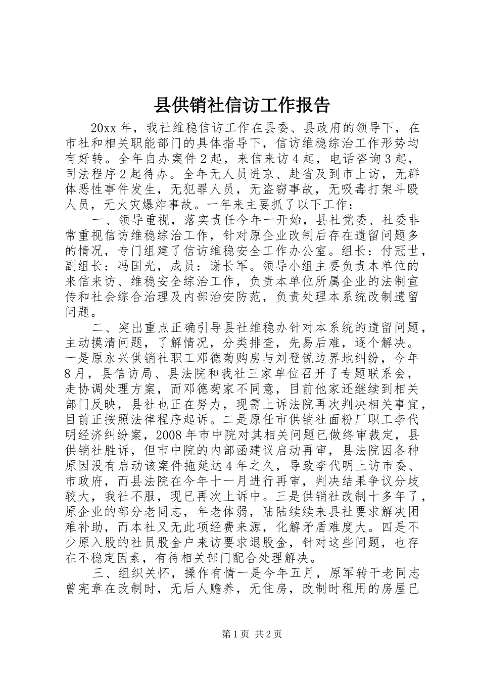 县供销社信访工作报告_第1页