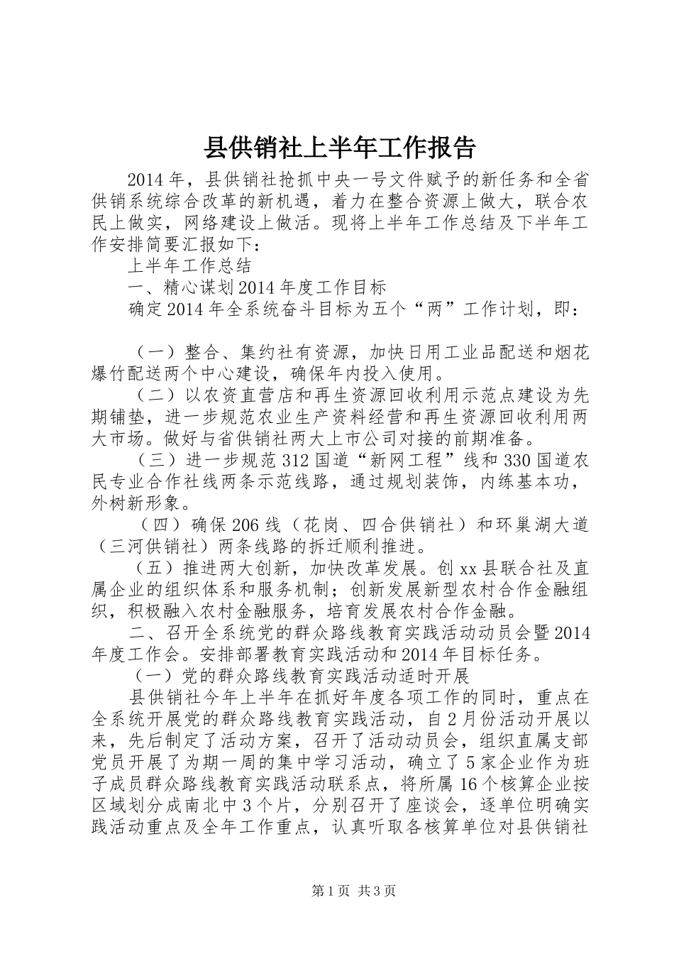 县供销社上半年工作报告_第1页