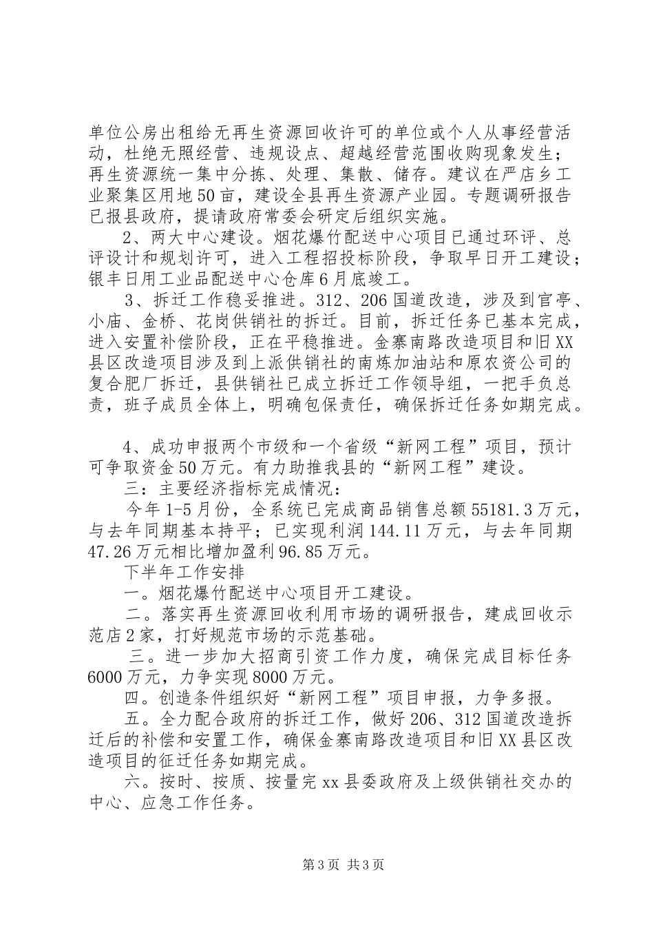 县供销社上半年工作报告_第3页