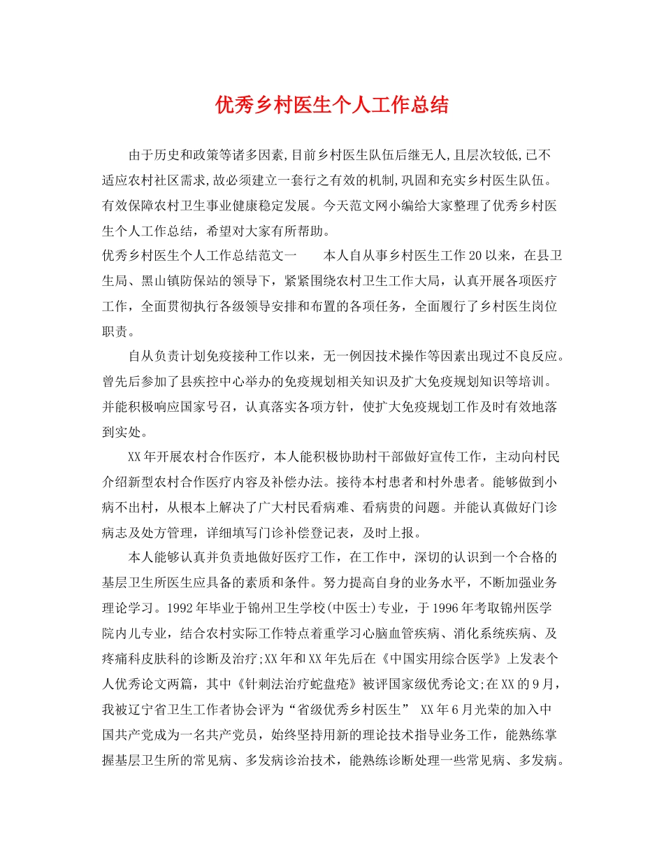 优秀乡村医生个人工作总结 _第1页