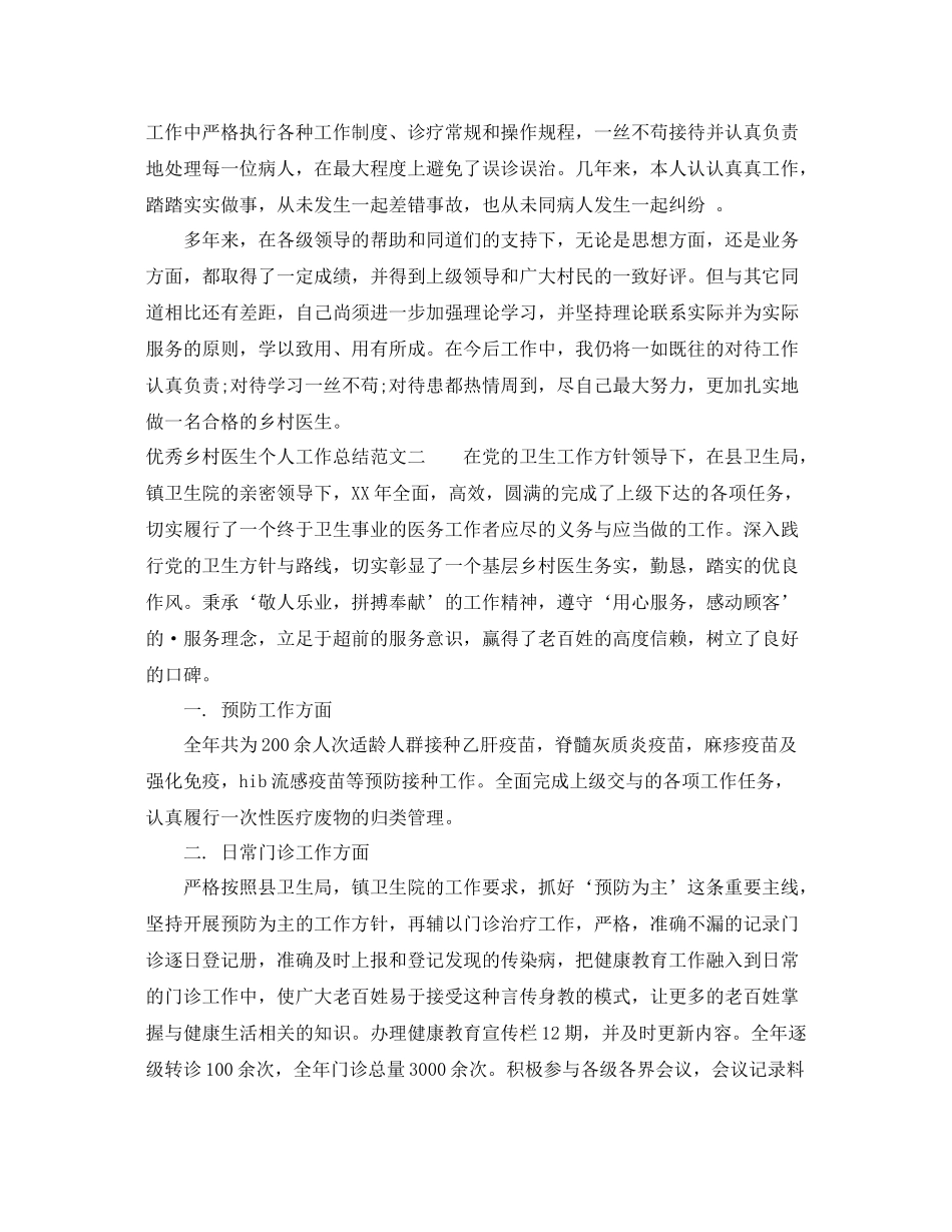 优秀乡村医生个人工作总结 _第2页