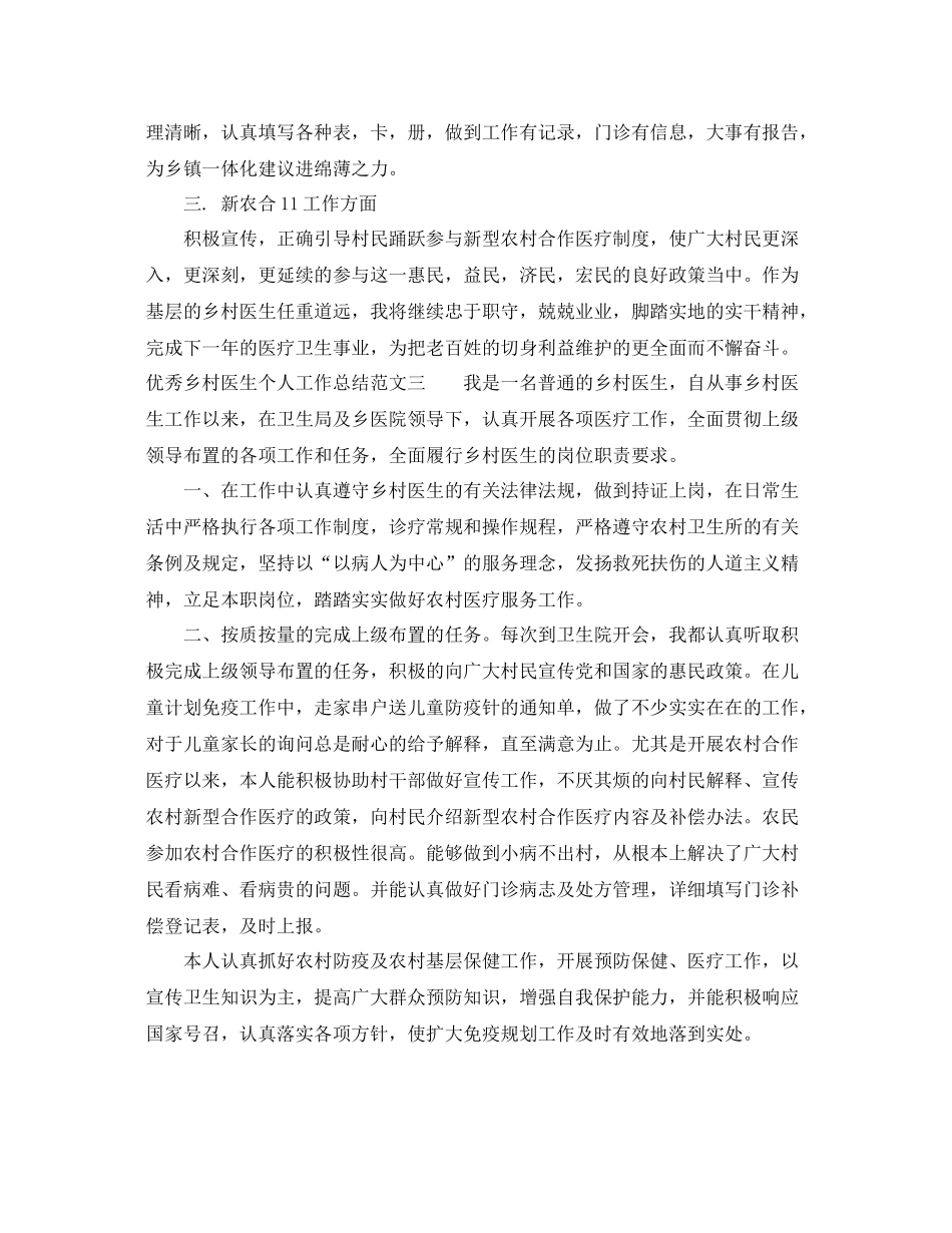 优秀乡村医生个人工作总结 _第3页