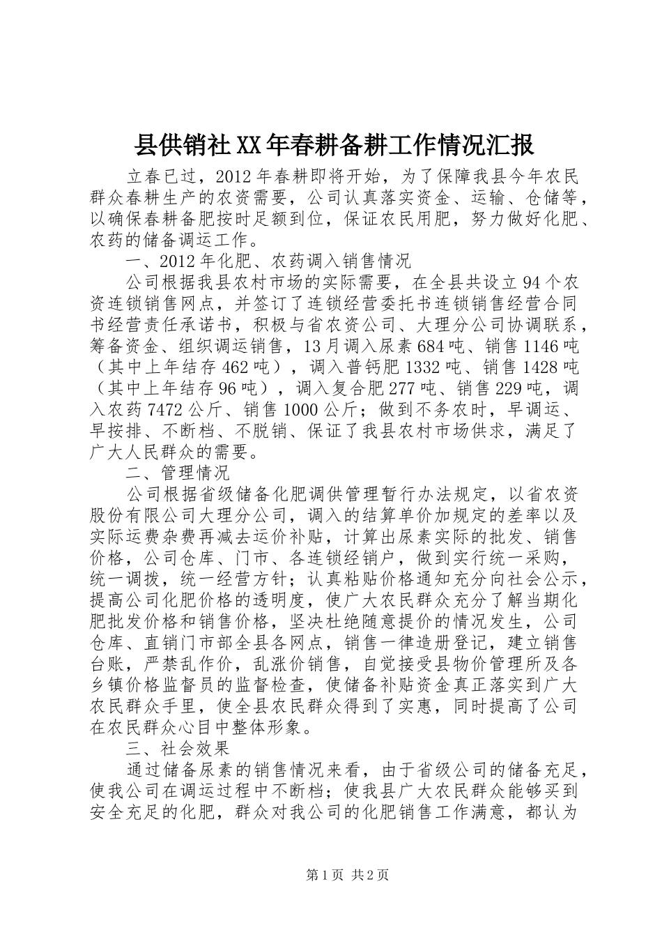县供销社XX年春耕备耕工作情况汇报_第1页
