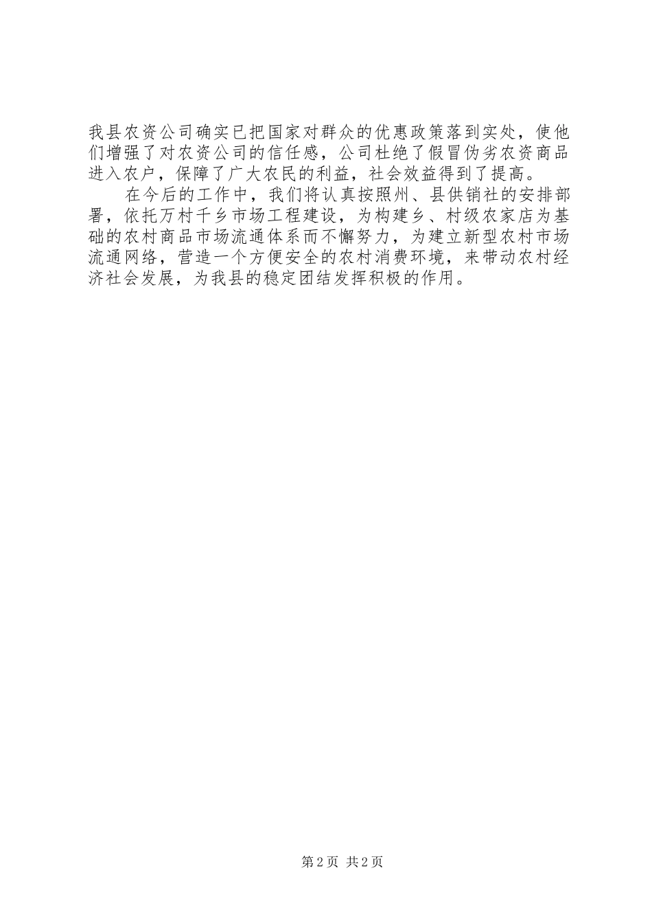 县供销社XX年春耕备耕工作情况汇报_第2页