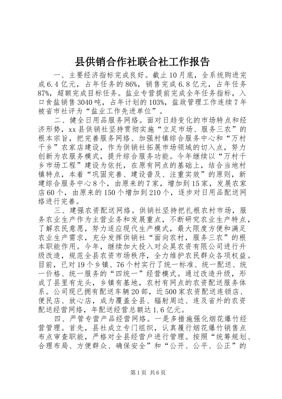 县供销合作社联合社工作报告_第1页