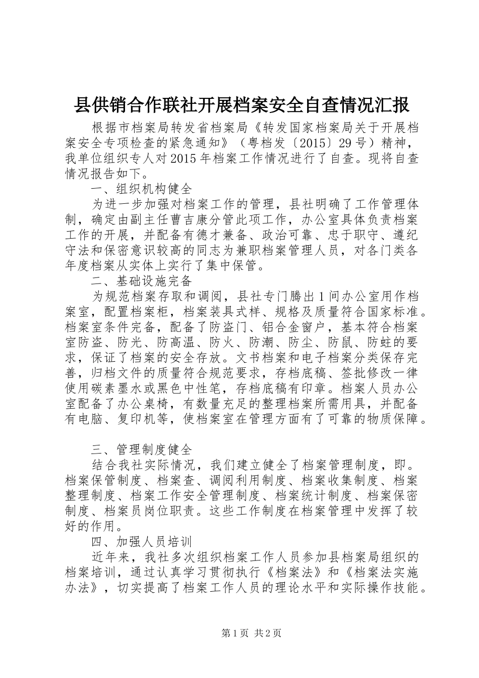 县供销合作联社开展档案安全自查情况汇报_第1页