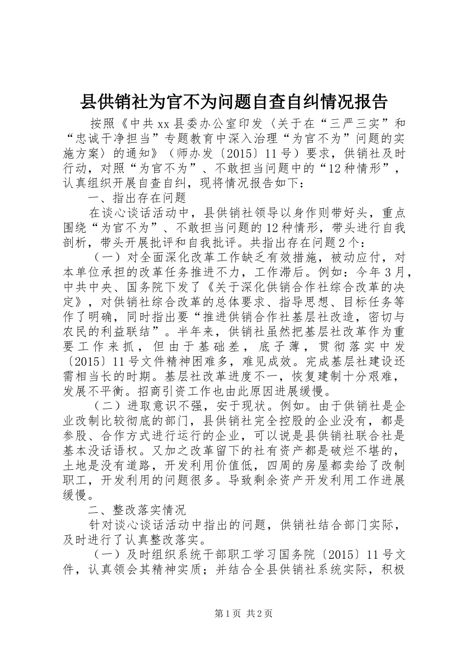 县供销社为官不为问题自查自纠情况报告_第1页